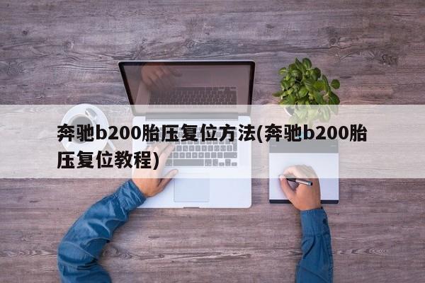 奔驰b200胎压复位方法(奔驰b200胎压复位教程)