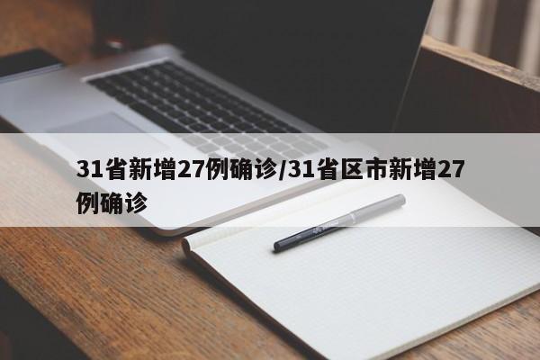 31省新增27例确诊/31省区市新增27例确诊