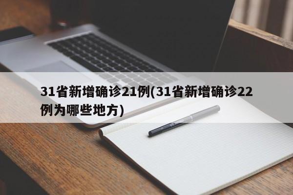 31省新增确诊21例(31省新增确诊22例为哪些地方)
