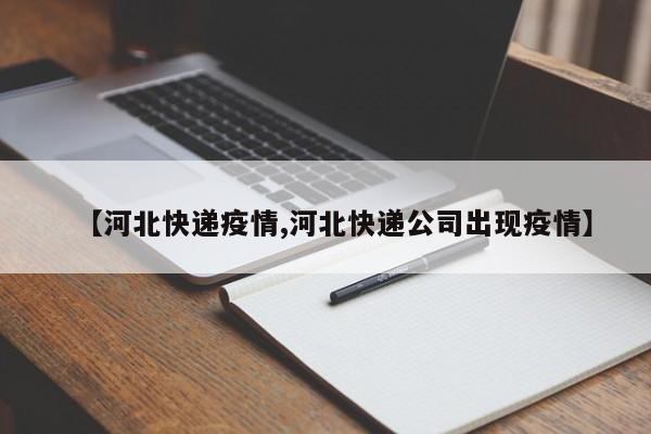 【河北快递疫情,河北快递公司出现疫情】