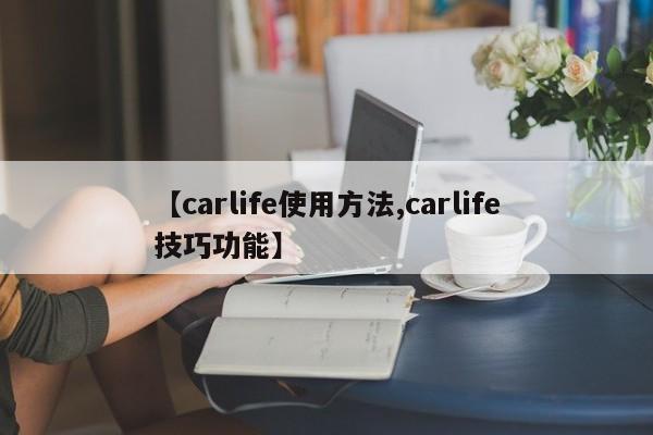 【carlife使用方法,carlife技巧功能】