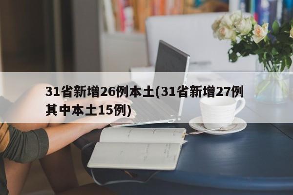 31省新增26例本土(31省新增27例 其中本土15例)