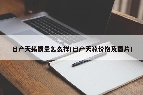 日产天籁质量怎么样(日产天籁价格及图片)