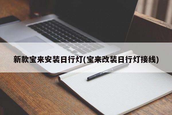 新款宝来安装日行灯(宝来改装日行灯接线)