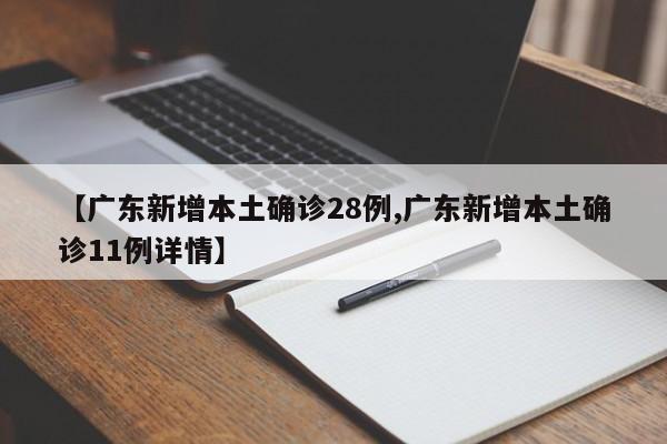 【广东新增本土确诊28例,广东新增本土确诊11例详情】