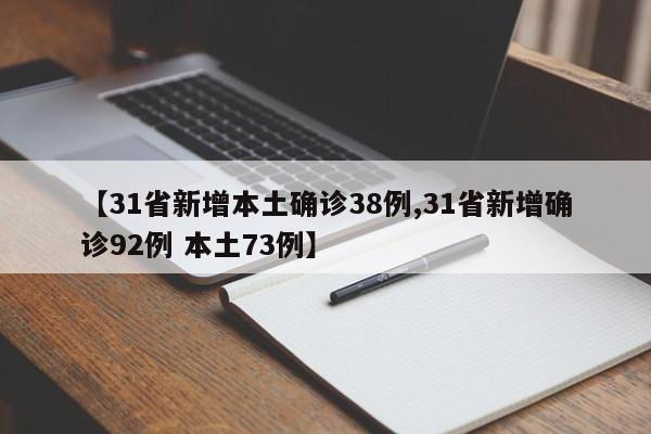 【31省新增本土确诊38例,31省新增确诊92例 本土73例】