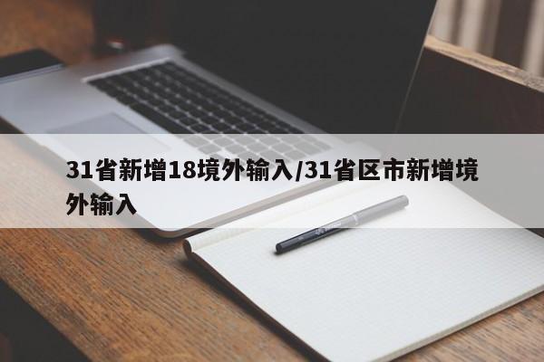 31省新增18境外输入/31省区市新增境外输入