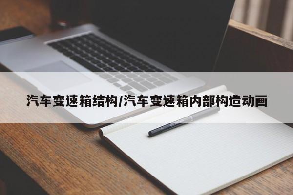 汽车变速箱结构/汽车变速箱内部构造动画
