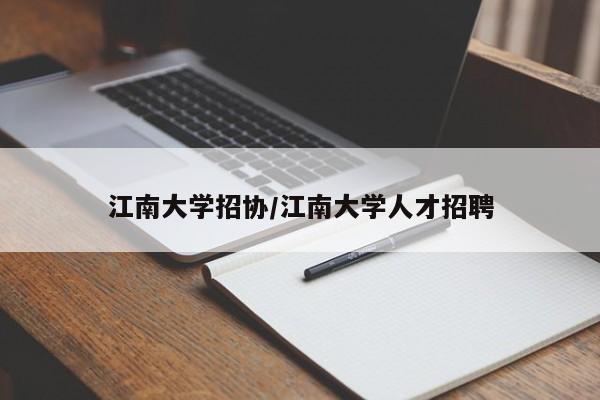 江南大学招协/江南大学人才招聘