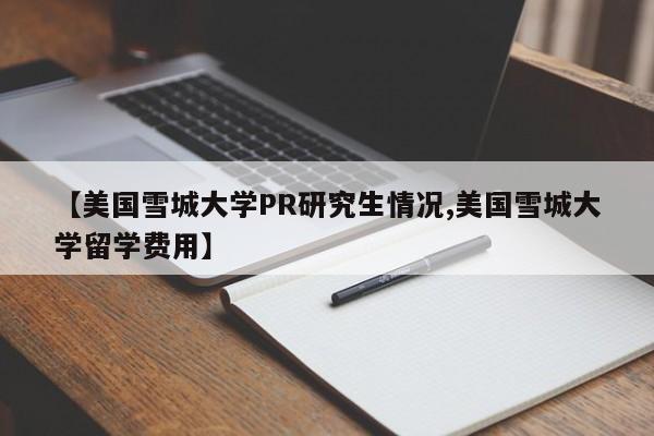 【美国雪城大学PR研究生情况,美国雪城大学留学费用】