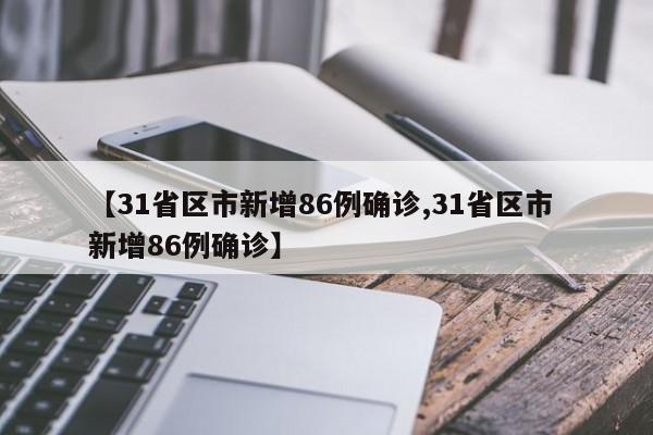 【31省区市新增86例确诊,31省区市 新增86例确诊】