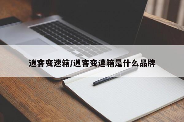 逍客变速箱/逍客变速箱是什么品牌
