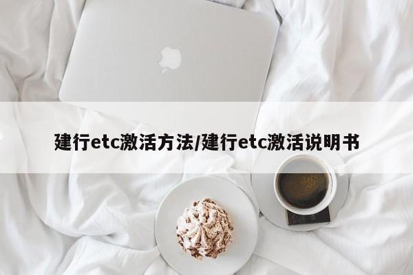 建行etc激活方法/建行etc激活说明书