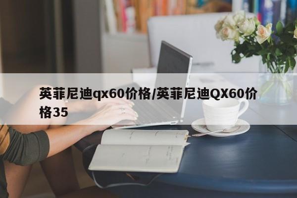 英菲尼迪qx60价格/英菲尼迪QX60价格35