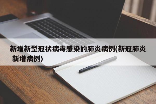 新增新型冠状病毒感染的肺炎病例(新冠肺炎 新增病例)