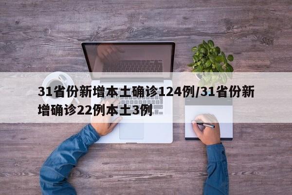 31省份新增本土确诊124例/31省份新增确诊22例本土3例