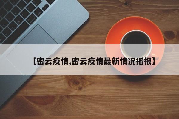 【密云疫情,密云疫情最新情况播报】