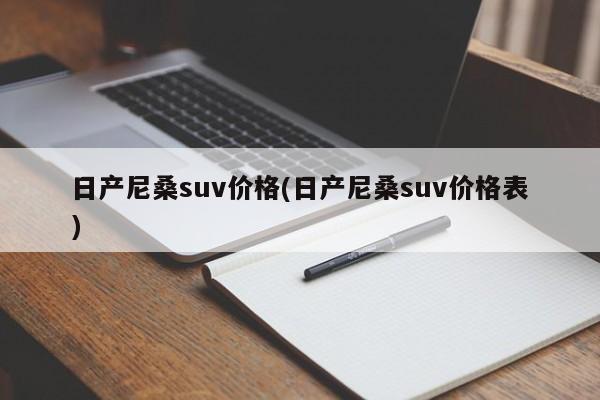 日产尼桑suv价格(日产尼桑suv价格表)