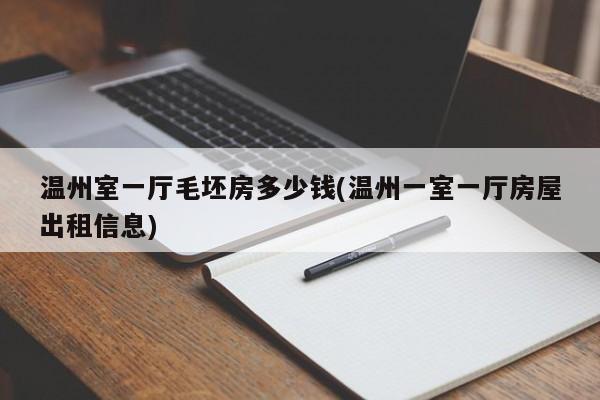 温州室一厅毛坯房多少钱(温州一室一厅房屋出租信息)