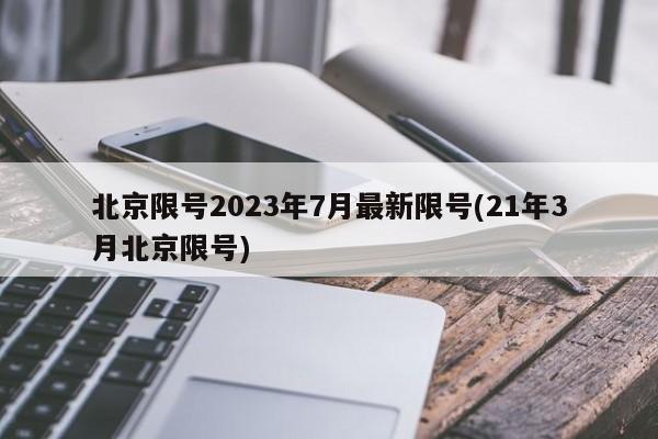北京限号2023年7月最新限号(21年3月北京限号)