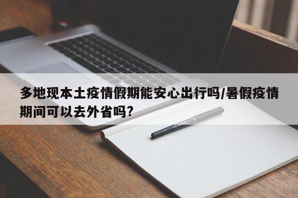 多地现本土疫情假期能安心出行吗/暑假疫情期间可以去外省吗?