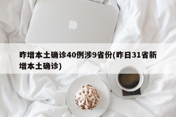 昨增本土确诊40例涉9省份(昨日31省新增本土确诊)