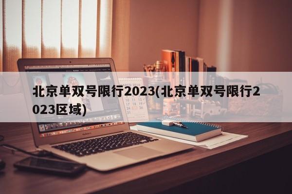 北京单双号限行2023(北京单双号限行2023区域)