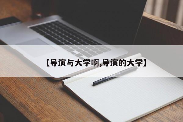 【导演与大学啊,导演的大学】