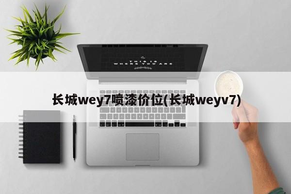 长城wey7喷漆价位(长城weyv7)